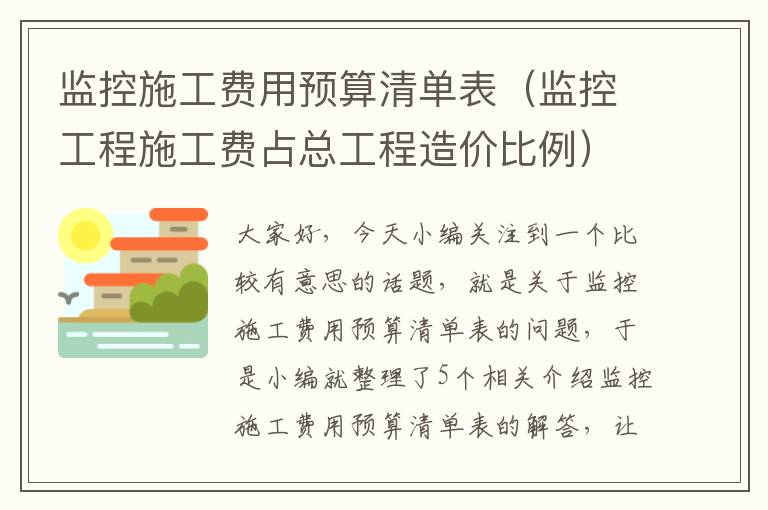 监控施工费用预算清单表（监控工程施工费占总工程造价比例）