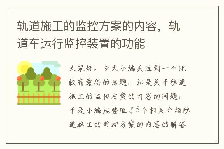 轨道施工的监控方案的内容，轨道车运行监控装置的功能