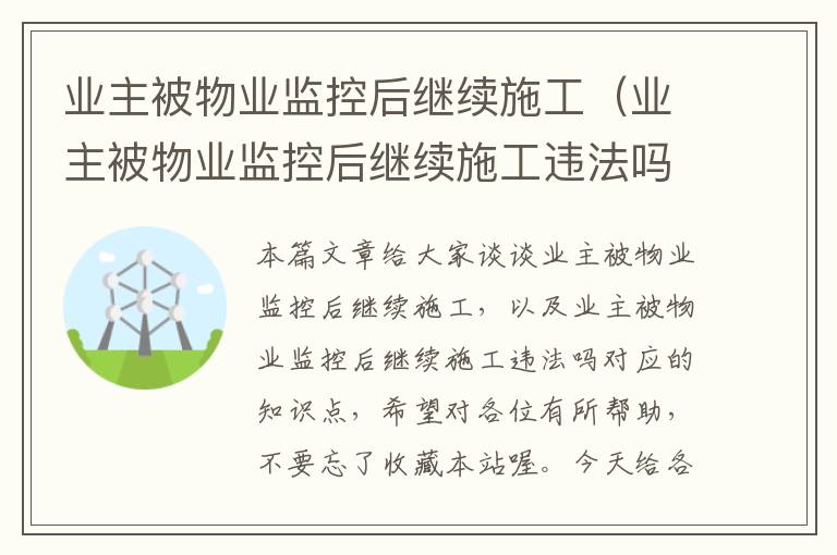 业主被物业监控后继续施工（业主被物业监控后继续施工违法吗）