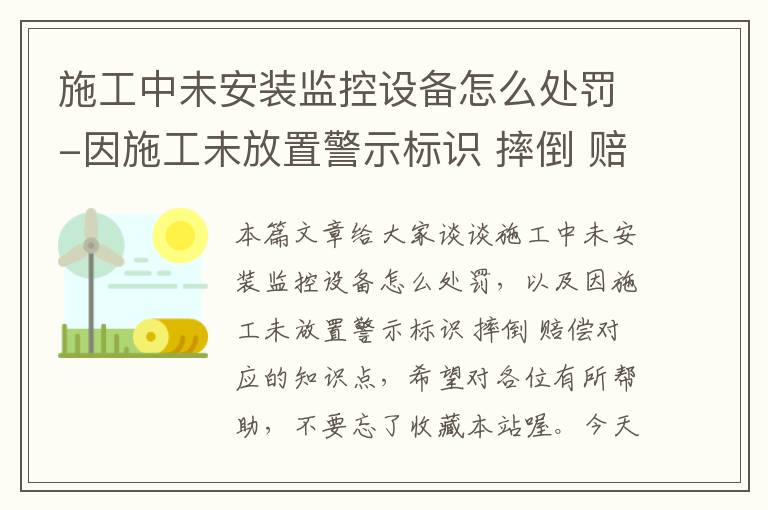 施工中未安装监控设备怎么处罚-因施工未放置警示标识 摔倒 赔偿