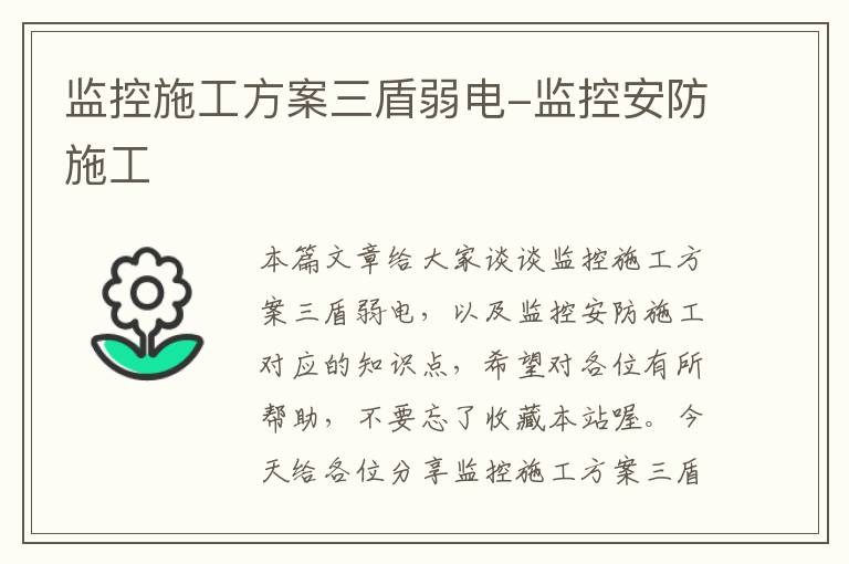 监控施工方案三盾弱电-监控安防施工