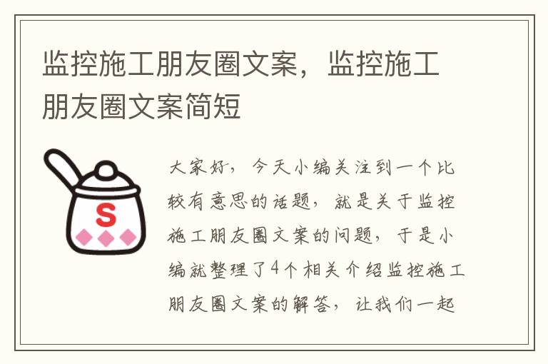 监控施工朋友圈文案，监控施工朋友圈文案简短