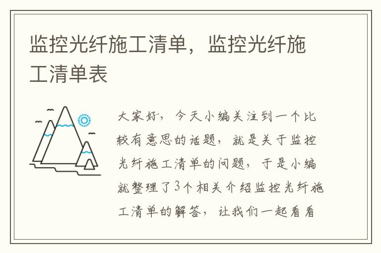 监控光纤施工清单，监控光纤施工清单表