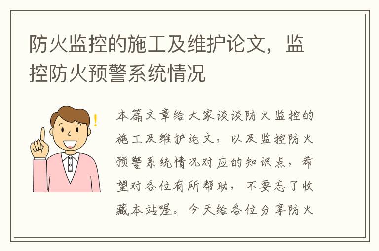 防火监控的施工及维护论文，监控防火预警系统情况