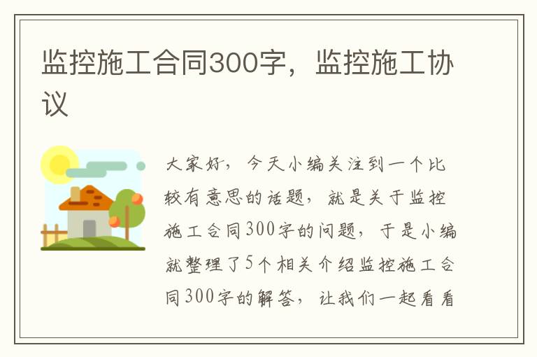 监控施工合同300字，监控施工协议