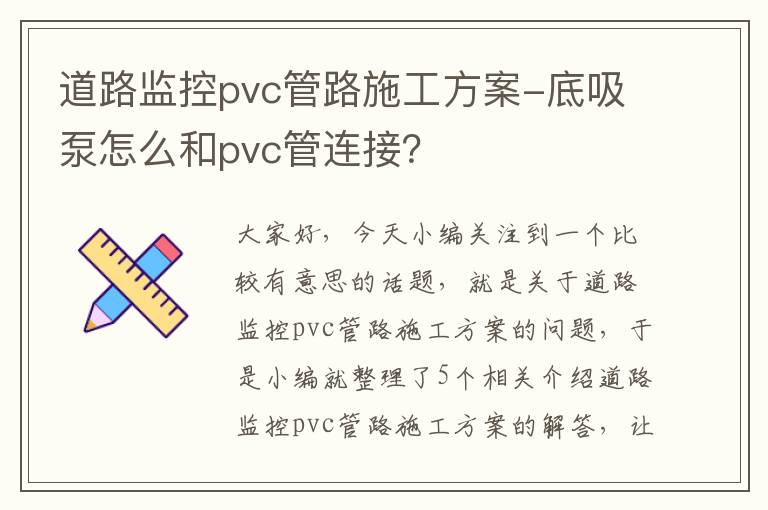 道路监控pvc管路施工方案-底吸泵怎么和pvc管连接？