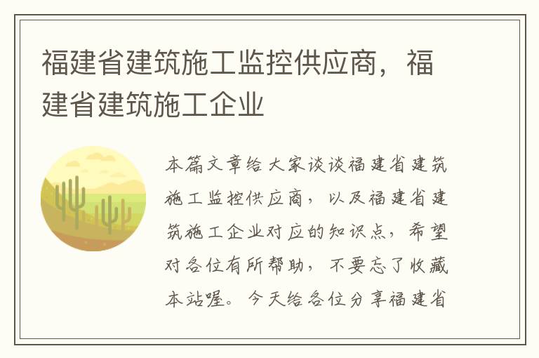 福建省建筑施工监控供应商，福建省建筑施工企业