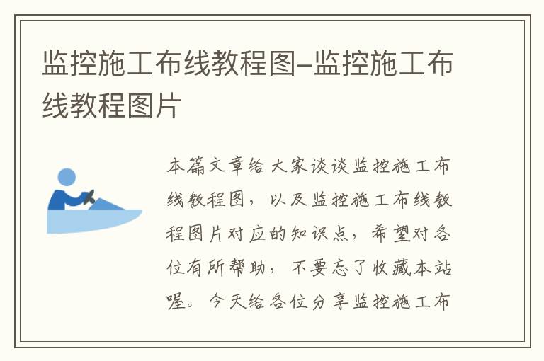 监控施工布线教程图-监控施工布线教程图片