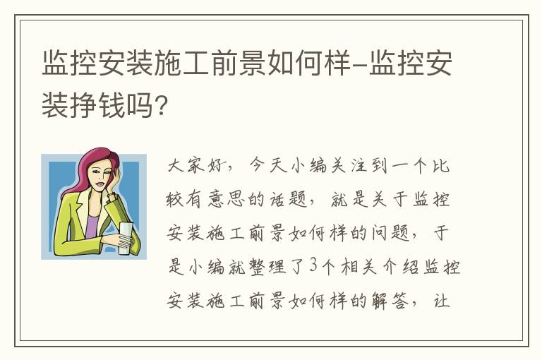 监控安装施工前景如何样-监控安装挣钱吗?