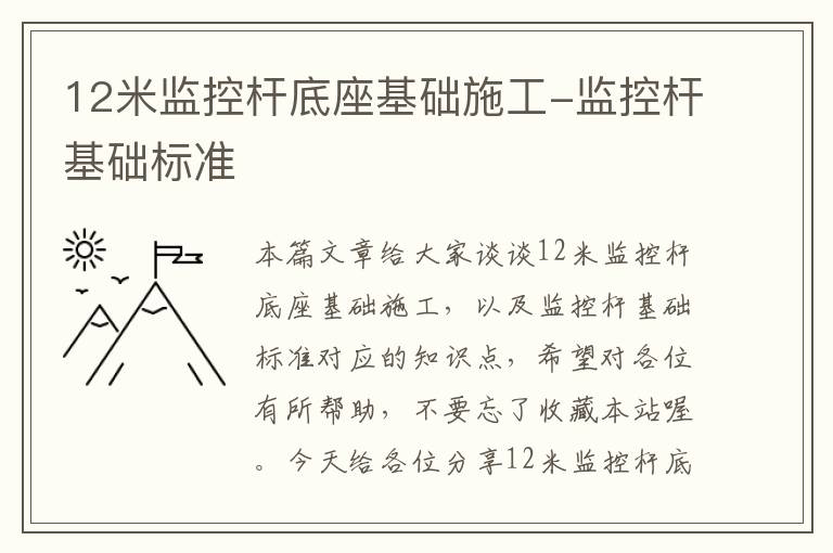 12米监控杆底座基础施工-监控杆基础标准