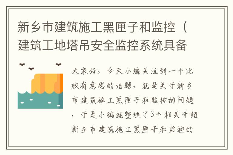 新乡市建筑施工黑匣子和监控（建筑工地塔吊安全监控系统具备哪些功能?塔吊视频监控设备起到什么作用...）