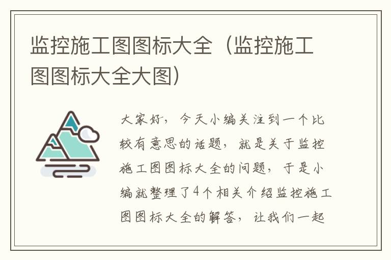 监控施工图图标大全（监控施工图图标大全大图）