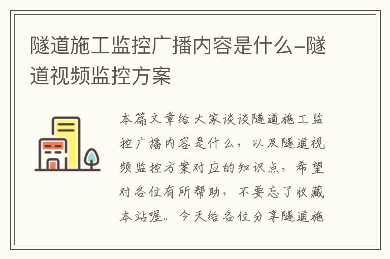 隧道施工监控广播内容是什么-隧道视频监控方案