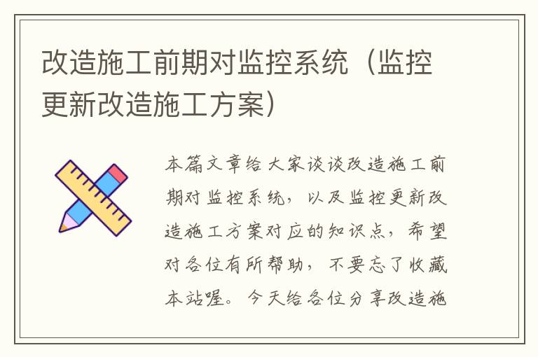 改造施工前期对监控系统（监控更新改造施工方案）