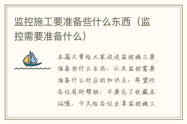 监控施工要准备些什么东西（监控需要准备什么）