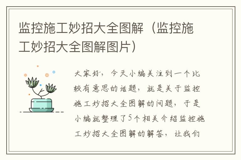 监控施工妙招大全图解（监控施工妙招大全图解图片）