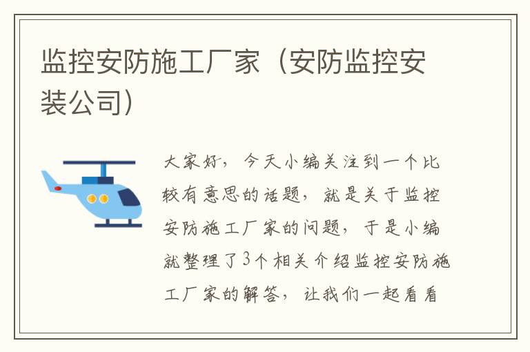 监控安防施工厂家（安防监控安装公司）