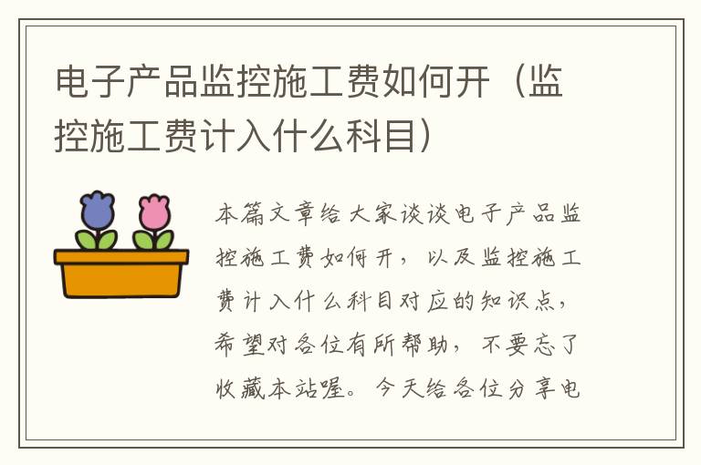 电子产品监控施工费如何开（监控施工费计入什么科目）