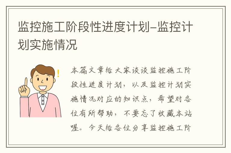 监控施工阶段性进度计划-监控计划实施情况