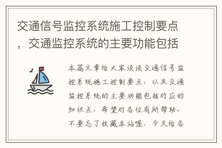 交通信号监控系统施工控制要点，交通监控系统的主要功能包括