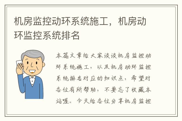 机房监控动环系统施工，机房动环监控系统排名