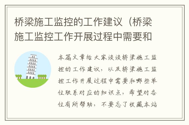 桥梁施工监控的工作建议（桥梁施工监控工作开展过程中需要和哪些单位联系）