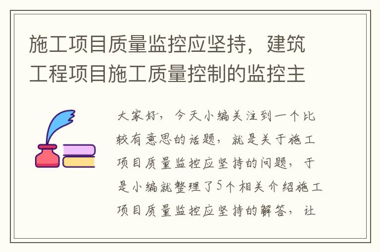 施工项目质量监控应坚持，建筑工程项目施工质量控制的监控主体包括