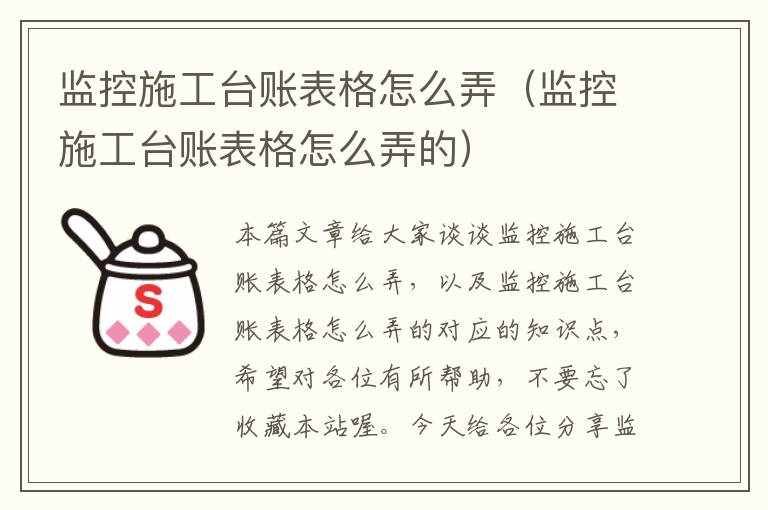 监控施工台账表格怎么弄（监控施工台账表格怎么弄的）