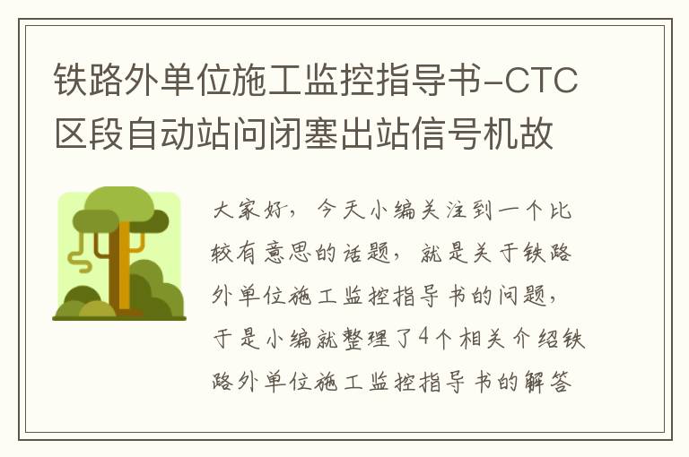 铁路外单位施工监控指导书-CTC区段自动站问闭塞出站信号机故障监控如何操作？