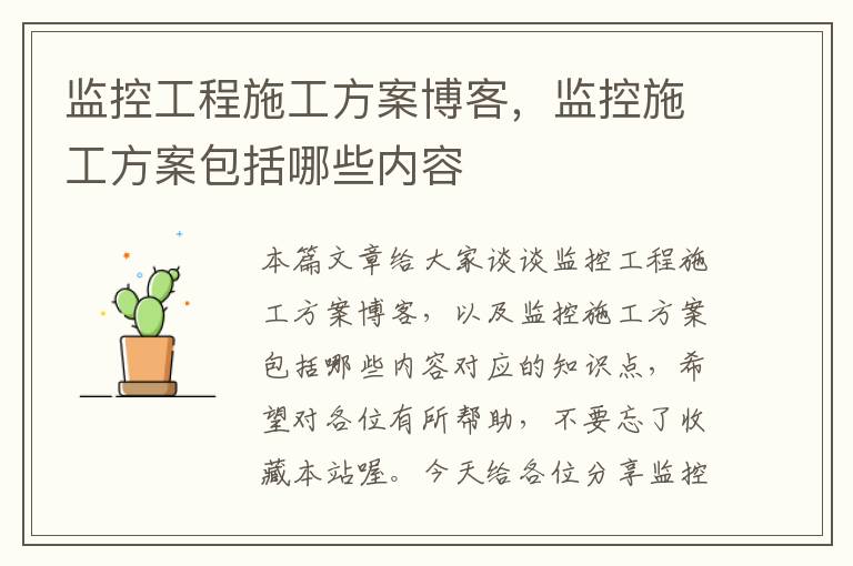 监控工程施工方案博客，监控施工方案包括哪些内容