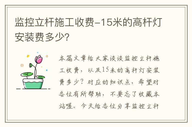 监控立杆施工收费-15米的高杆灯安装费多少？