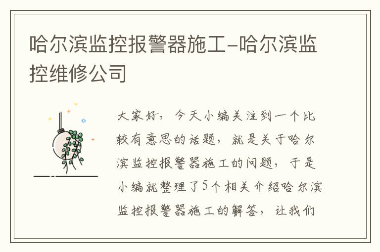 哈尔滨监控报警器施工-哈尔滨监控维修公司