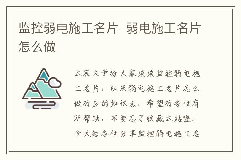 监控弱电施工名片-弱电施工名片怎么做