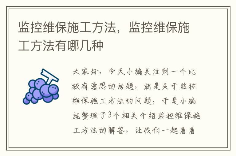 监控维保施工方法，监控维保施工方法有哪几种