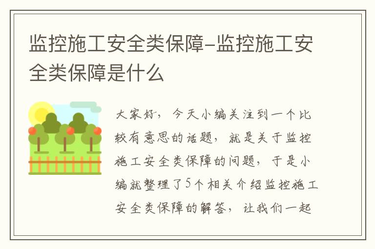 监控施工安全类保障-监控施工安全类保障是什么