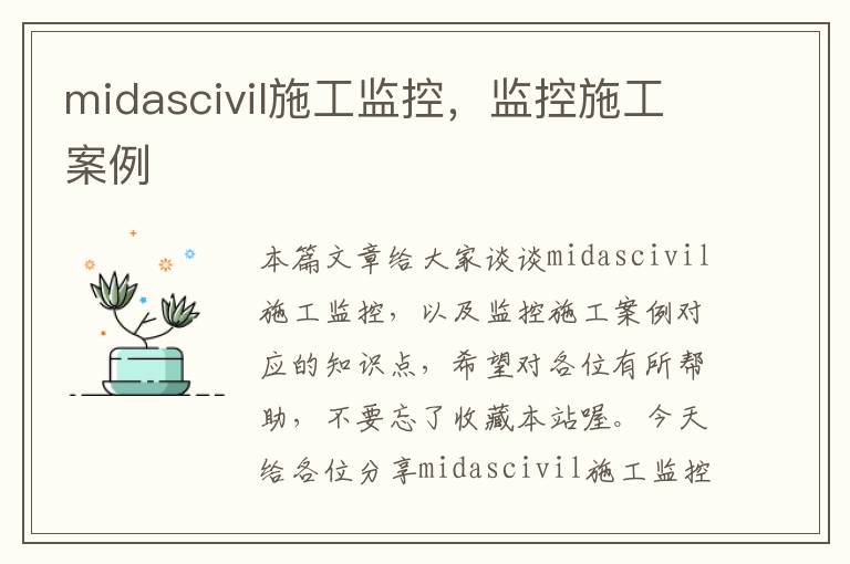 midascivil施工监控，监控施工案例