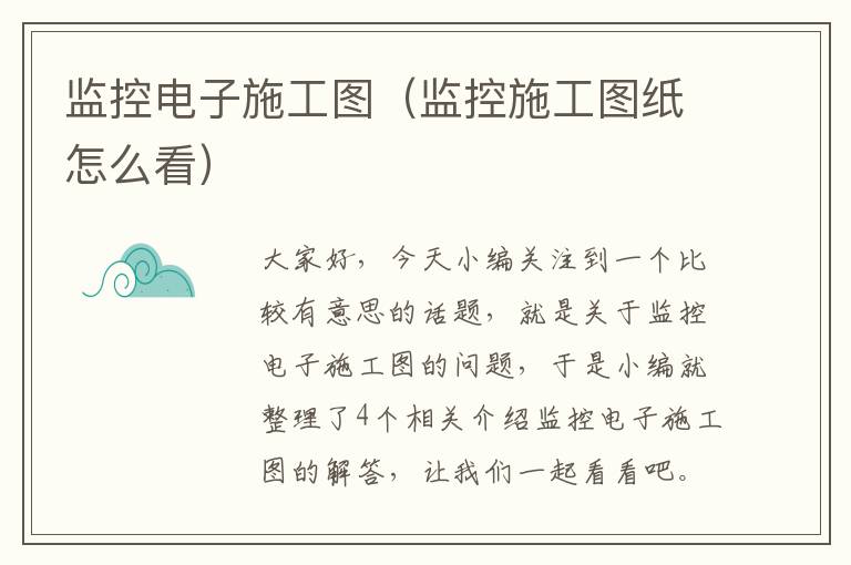 监控电子施工图（监控施工图纸怎么看）