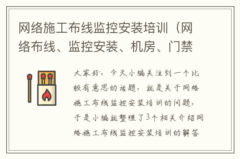 网络施工布线监控安装培训（网络布线、监控安装、机房、门禁、道闸、弱电工程施工）