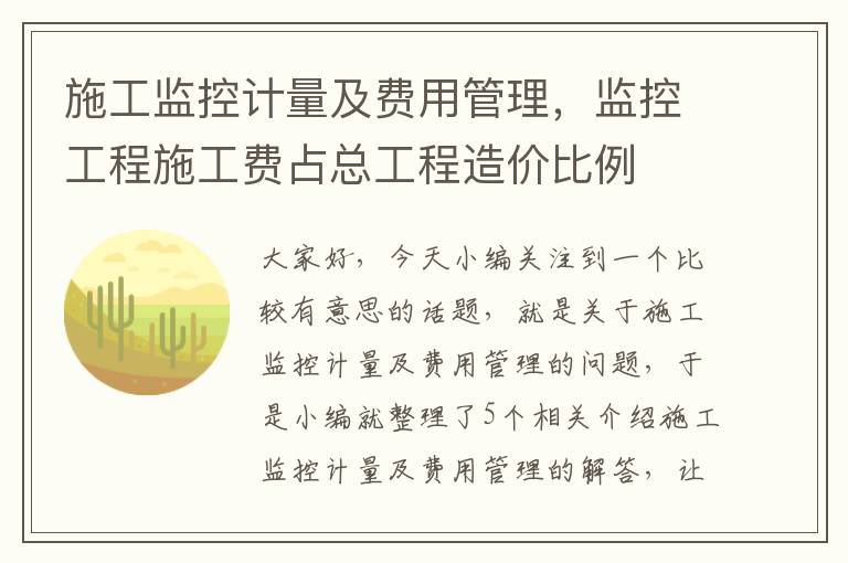 施工监控计量及费用管理，监控工程施工费占总工程造价比例