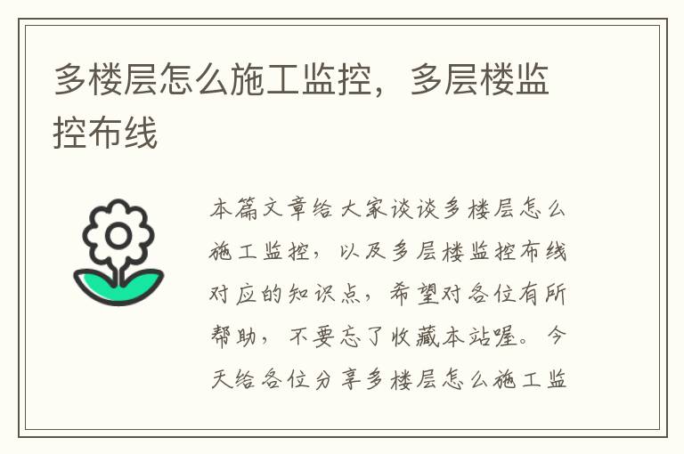 多楼层怎么施工监控，多层楼监控布线