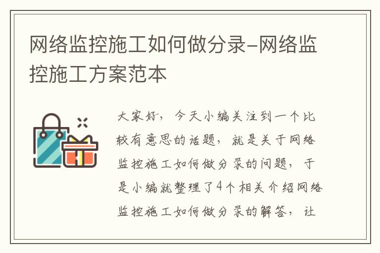 网络监控施工如何做分录-网络监控施工方案范本