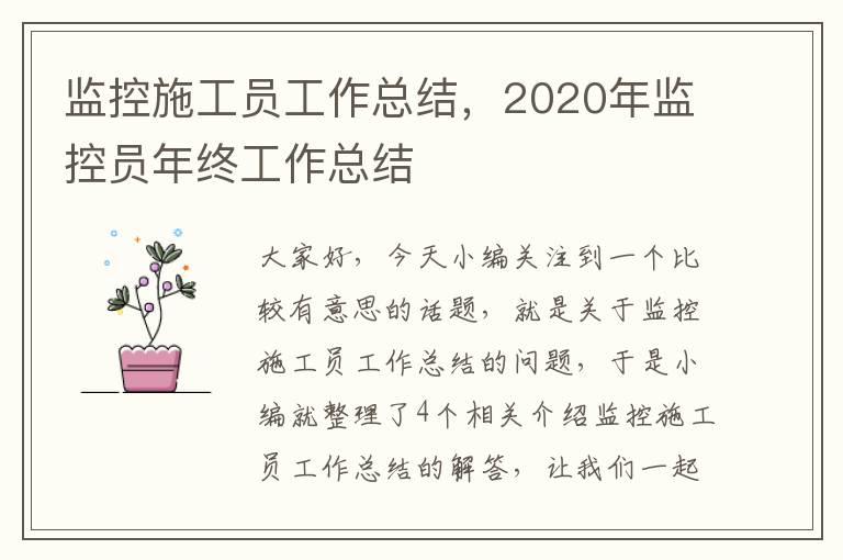 监控施工员工作总结，2020年监控员年终工作总结