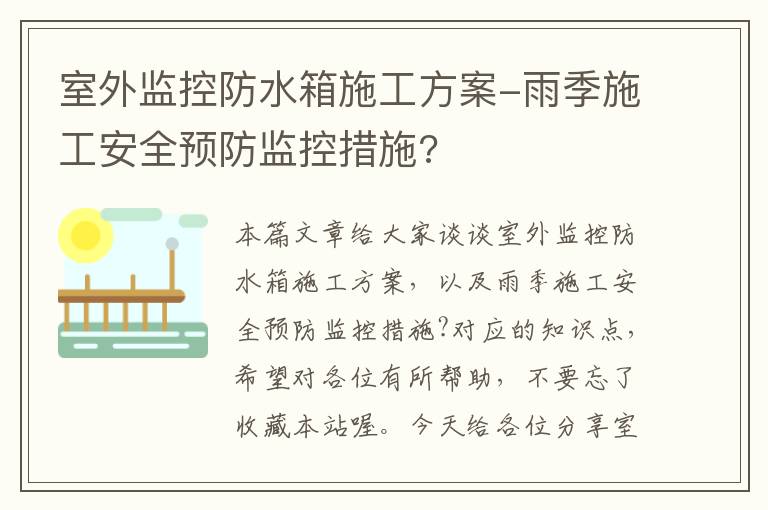 室外监控防水箱施工方案-雨季施工安全预防监控措施?