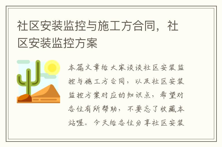 社区安装监控与施工方合同，社区安装监控方案