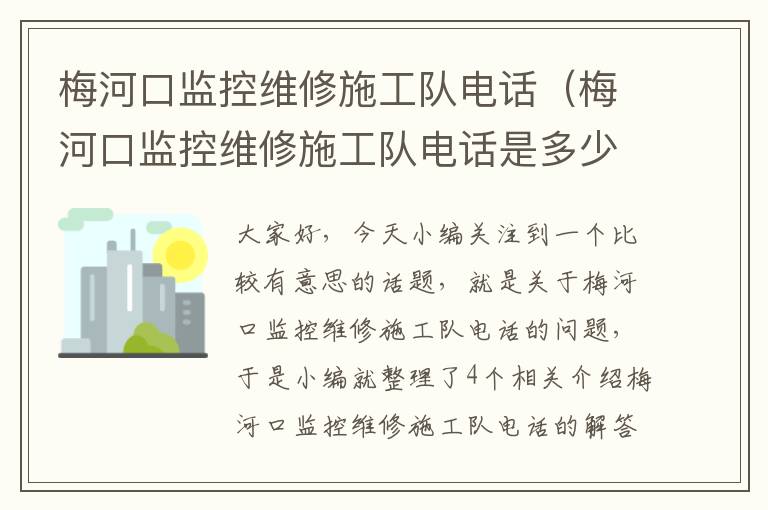 梅河口监控维修施工队电话（梅河口监控维修施工队电话是多少）