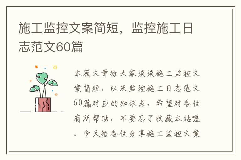 施工监控文案简短，监控施工日志范文60篇