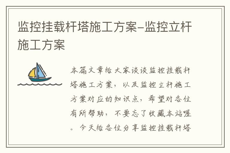 监控挂载杆塔施工方案-监控立杆施工方案