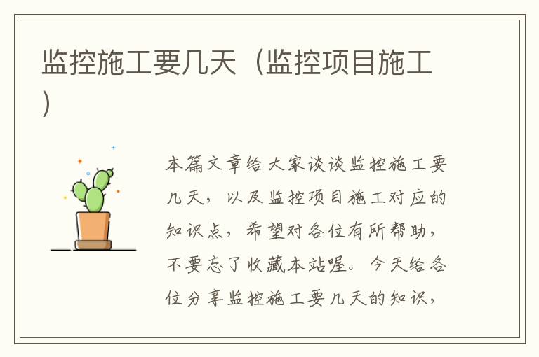 监控施工要几天（监控项目施工）