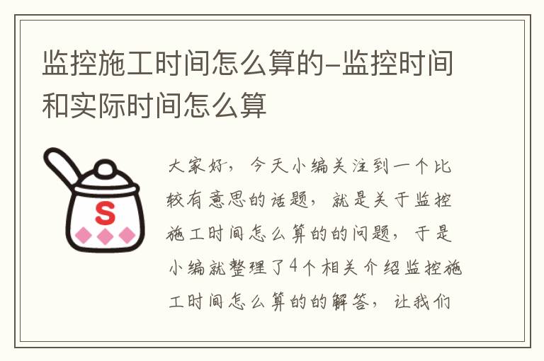 监控施工时间怎么算的-监控时间和实际时间怎么算