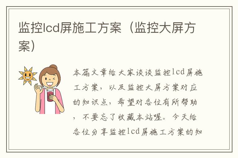 监控lcd屏施工方案（监控大屏方案）